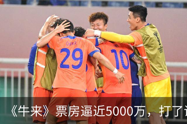 《牛来》票房逼近5000万，打了谁的脸？