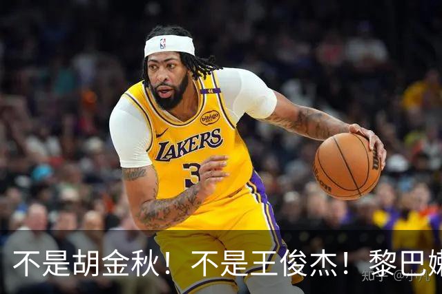 不是胡金秋！不是王俊杰！黎巴嫩主帅赞中国队05后小将是真核心