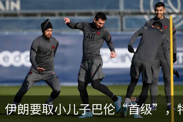 伊朗要取小儿子巴伦“首级”，特朗普被逼急：敢动我家人就开战！