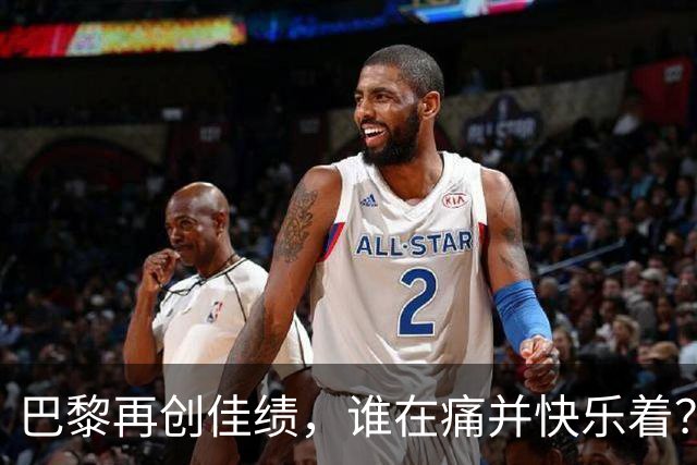 巴黎再创佳绩，谁在痛并快乐着？