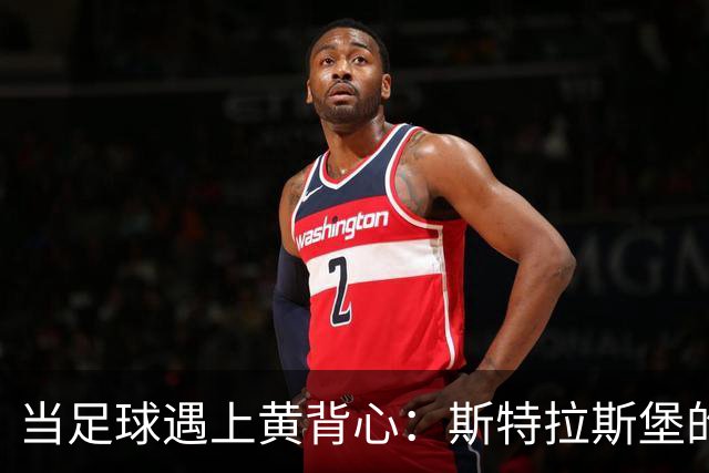 当足球遇上黄背心：斯特拉斯堡的“抗议秀
