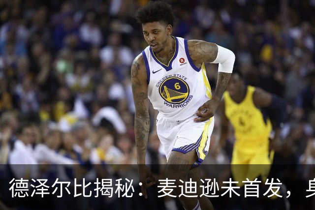 德泽尔比揭秘：麦迪逊未首发，身体状态是“元凶”！