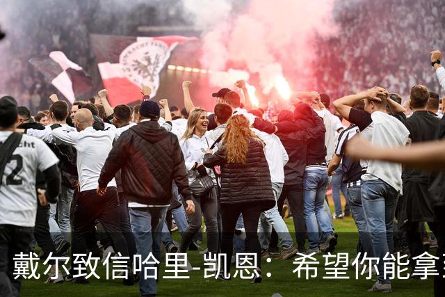 戴尔致信哈里-凯恩：希望你能拿到金球奖
