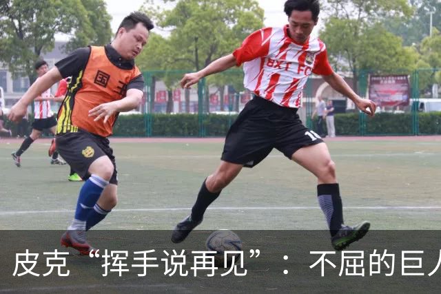 皮克“挥手说再见”：不屈的巨人为何选择退场？