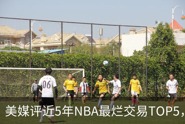 美媒评近5年NBA最烂交易TOP5，东契奇转会湖人排第一！杜兰特威少全翻车