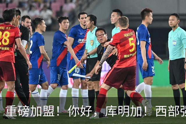 重磅加盟！你好，库明加！西部强队轰动NBA