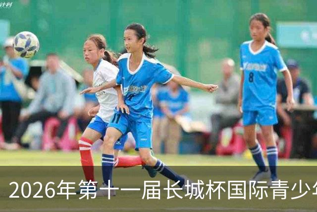 2026年第十一届长城杯国际青少年足球邀请赛揭幕