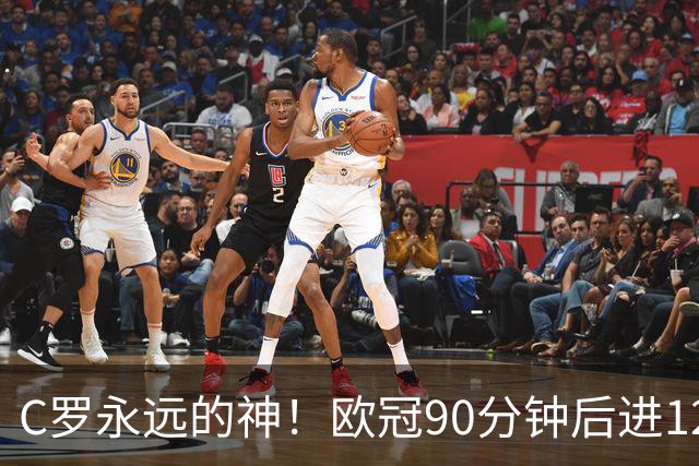 C罗永远的神！欧冠90分钟后进12球 两倍于梅西