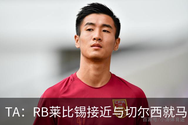 TA：RB莱比锡接近与切尔西就马克-吉乌达成原则性协议